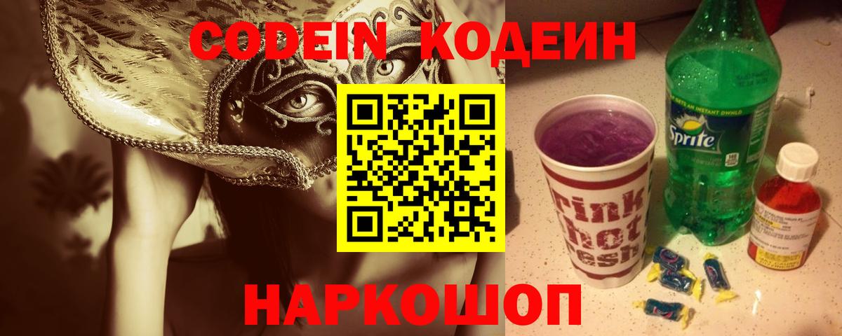 Кодеиновый сироп Lean Purple Drank Ефремов